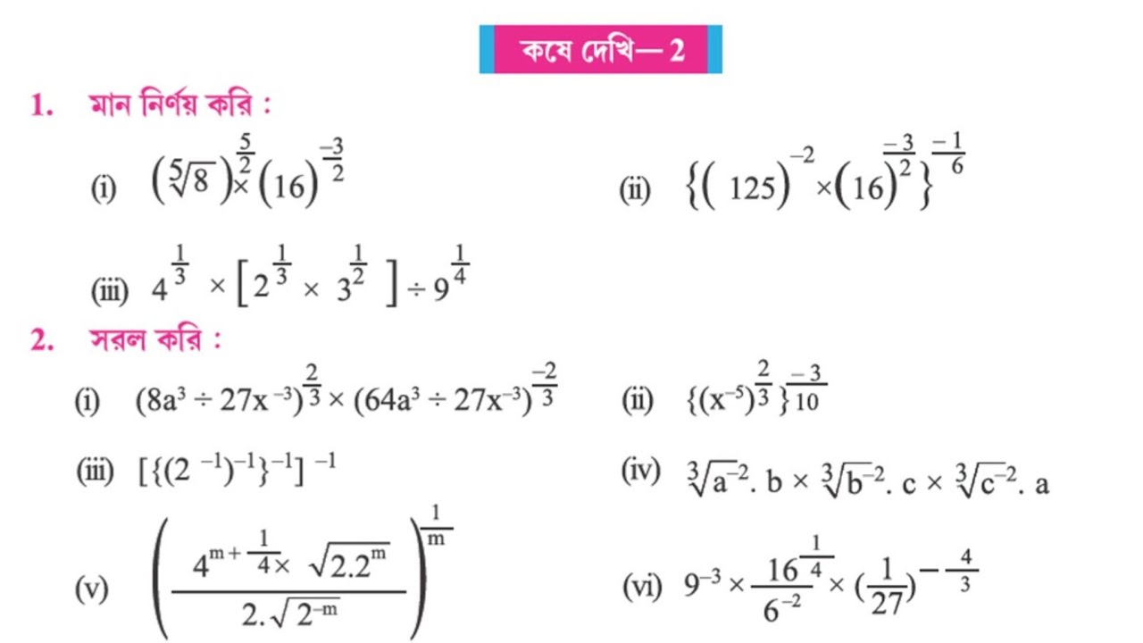 Class 9 Math kose dekhi 2 part 1 | কষে দেখি 2 class 9 | সূচকের নিয়মাবলী class 9 | @Newlife23-m7i 