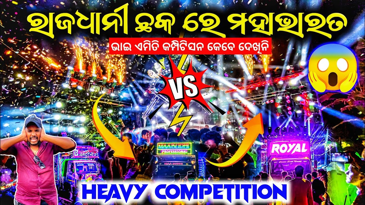 ରାଜଧାନୀ ଛକ ରେ ମହାଭାରତ Dj Royal Wave Vs Dj B Brother's Vs Dj MB Heavy Competition | Odisha Dhun