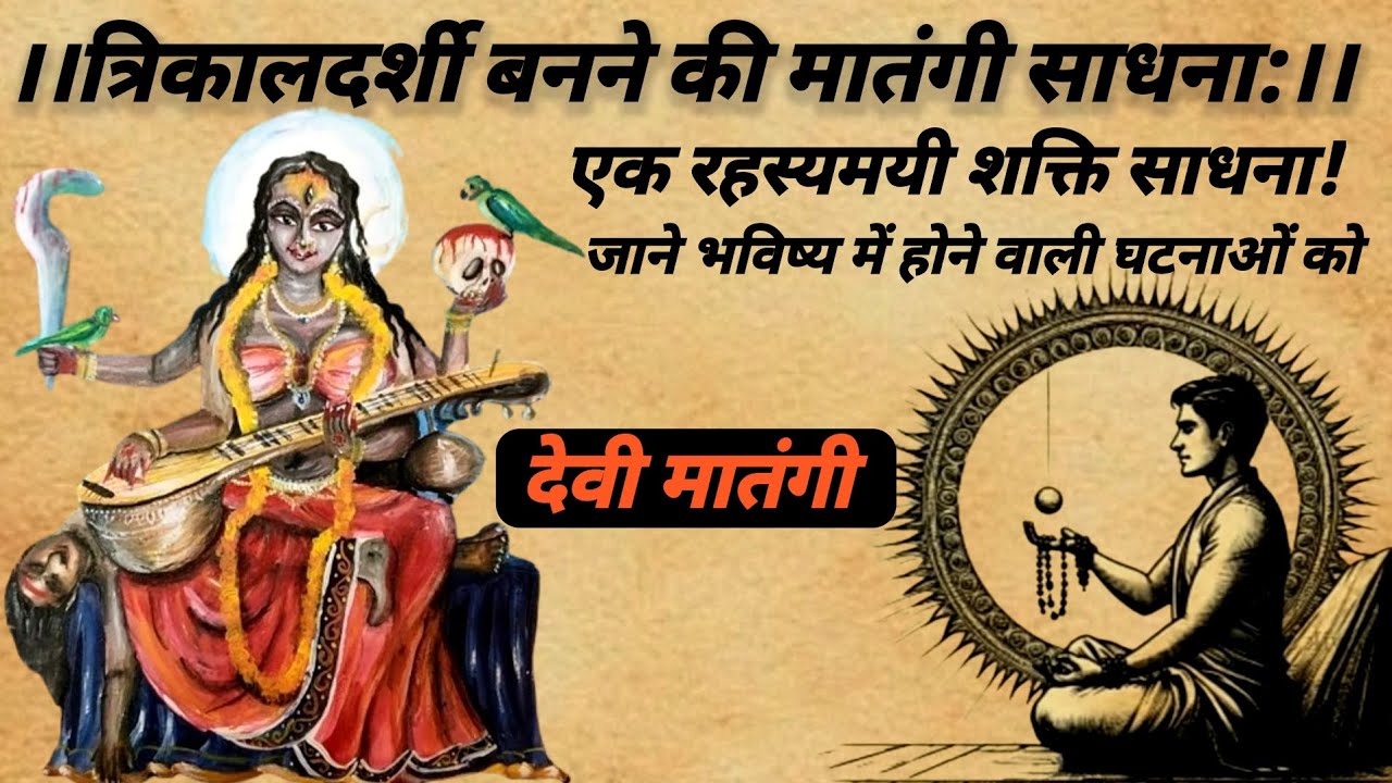 ।।Matangi Sadhna।।त्रिकालदर्शी बनने की मातंगी साधना।एक रहस्यमयी शक्ति साधना! #matangi #tantra