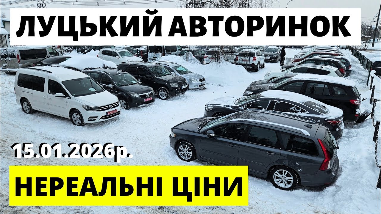 ЛУЦЬКИЙ АВТОРИНОК / СВІЖІ ПРОПОЗИЦІЇ / 15.01.26р. #луцькийавторинок #автопідбірлуцьк #автобазарлуцьк