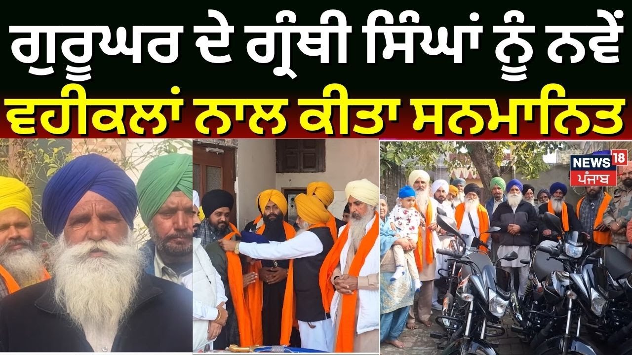 Jagraon News | ਗੁਰੂਘਰ ਦੇ ਗ੍ਰੰਥੀ ਸਿੰਘਾਂ ਨੂੰ ਨਵੇਂ ਵਹੀਕਲਾਂ ਨਾਲ ਕੀਤਾ ਸਨਮਾਨਿਤ | NRI Help | N18V