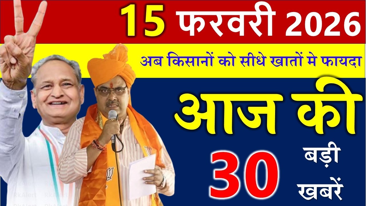 आज राजस्थान के मुख्य समाचार 15 फरवरी 2026 ||  राजस्थान की बड़ी खबरे ||  Rajasthan Samachar
