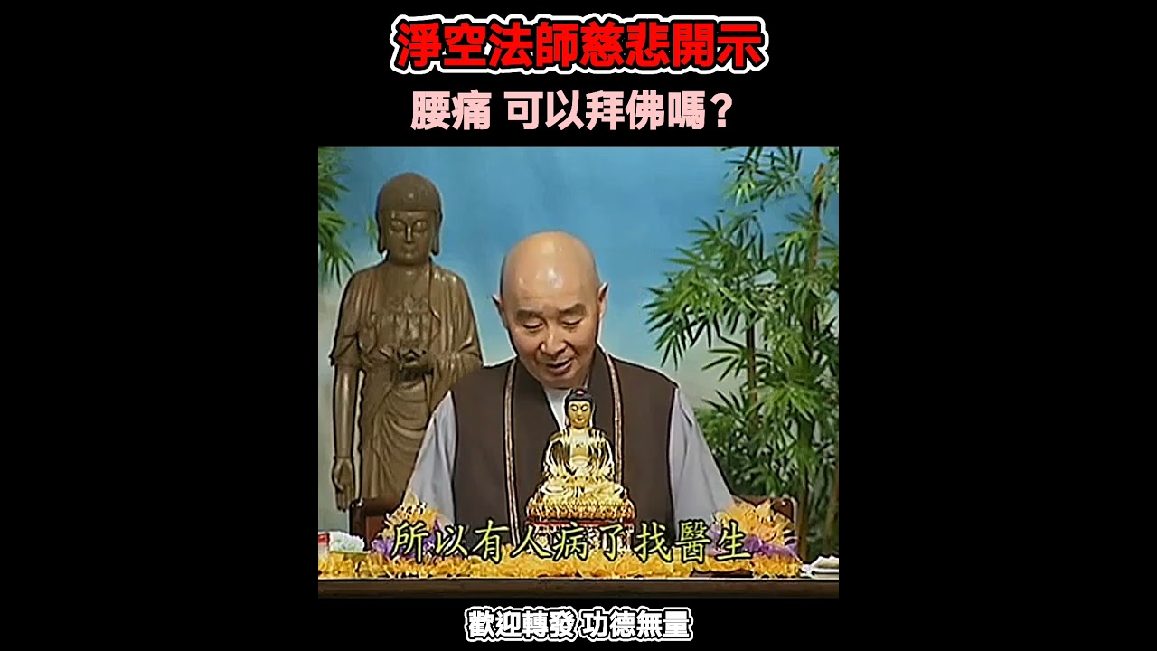 #淨空法師慈悲開示 腰痛 可以拜佛嗎？