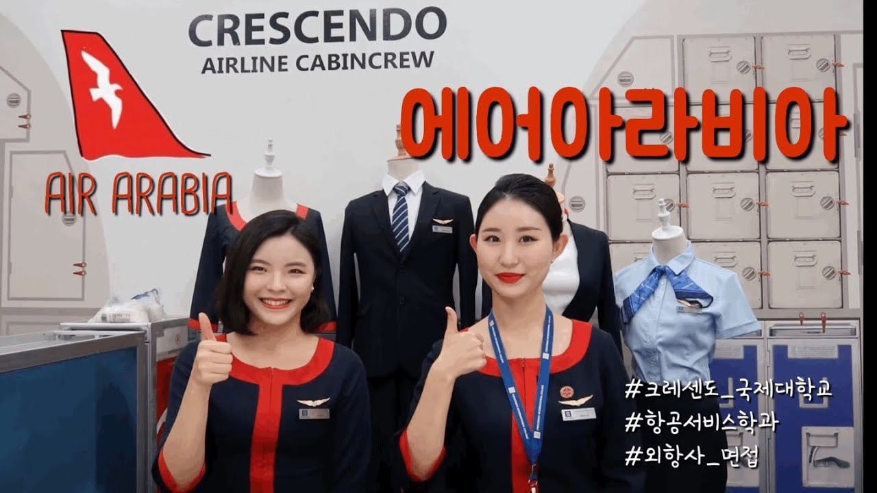 크레센도 국제대학교| 에어 아라비아 최종 합격 인터뷰 #2 | 외항사 합격후기 | 항공사 합격 인터뷰  | 유학생 | 항공서비스학과 | 항공과 | 외항사 승무원