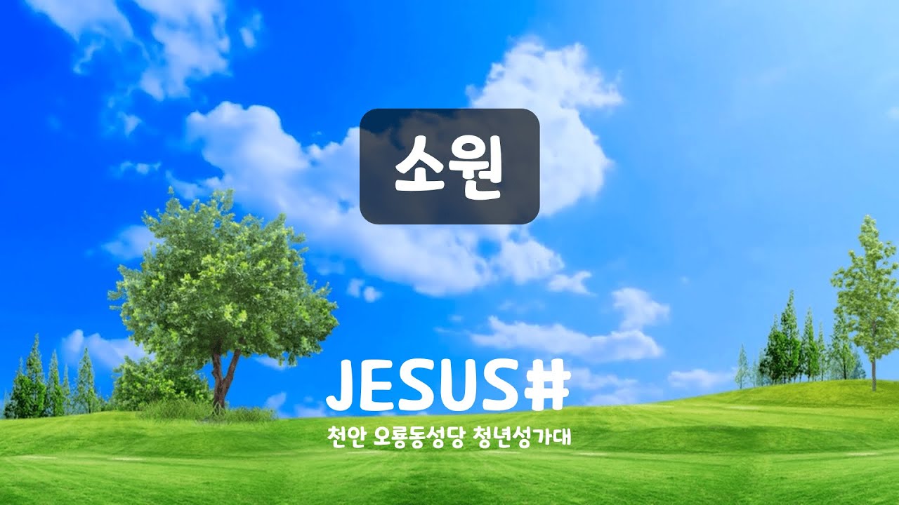 소원 - JESUS# [천안 오룡동성당 청년성가대]