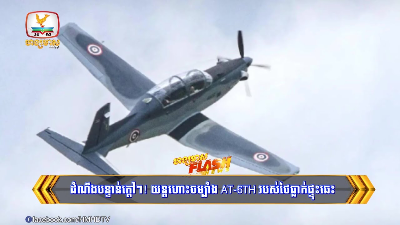 ដំណឹងបន្ទាន់ក្តៅៗ! យន្តហោះចម្បាំង AT-6TH របស់ថៃធ្លាក់ផ្ទុះឆេះខ្ទេច ស្លាប់ពីឡុតពីរនាក់ | Flash News