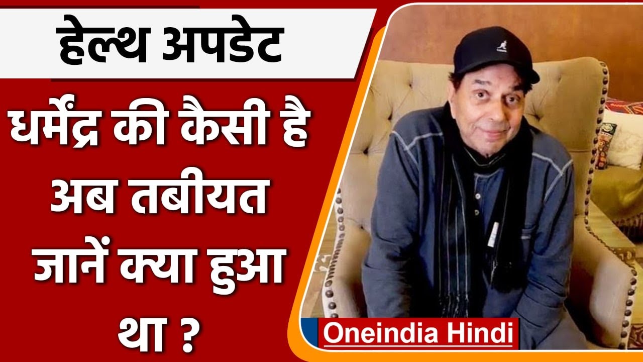Dharmendra: Exercise के चक्कर में He-man की तबीयत बिगड़ी, video में बताया हाल | वनइंडिया हिंदी
