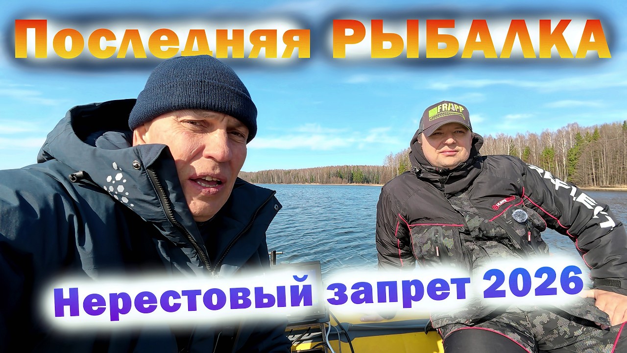 Последняя Рыбалка. Скоро НЕРЕСТОВЫЙ ЗАПРЕТ 2026!
