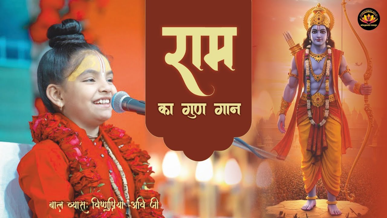 Vishnupriya Avi Ji !! Ram Ka Gun Gaan Kariye | राम का गुण गान करिये | राम भजन |
