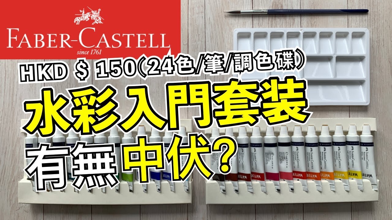 HKD $ 150(24色/筆/調色碟)輝柏嘉水彩入門套装有無中伏?【屯門畫室】Faber-Castell watercolour beginner kit unbox