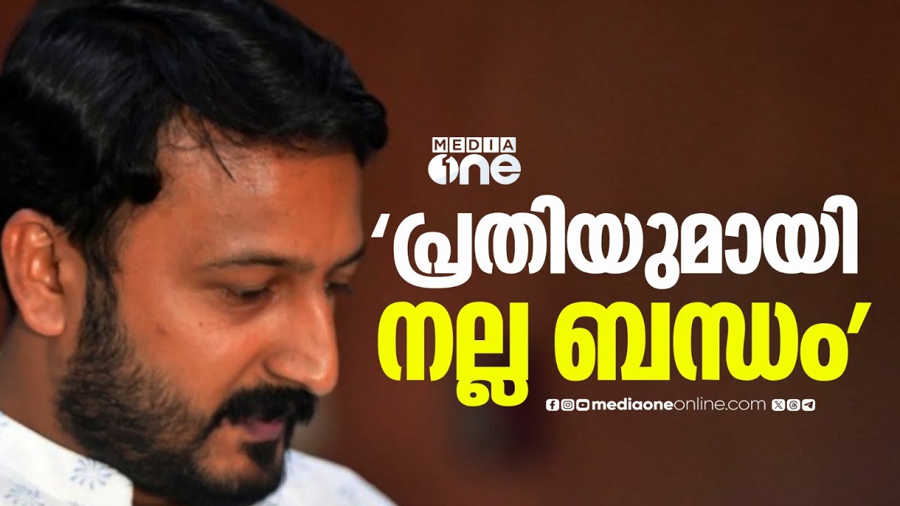 'പരാതിക്കാരി പ്രതിയുമായി നല്ലബന്ധം പുലർത്തി ; ഫ്ലാറ്റ് വാങ്ങുന്നത് വരെ ചർച്ച ചെയ്തു'