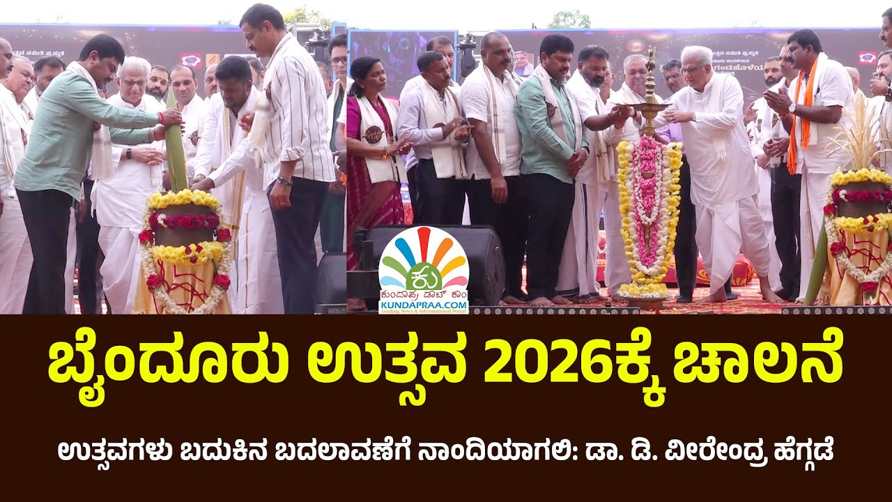 ಬೈಂದೂರು ಉತ್ಸವ 2026ಕ್ಕೆ ಚಾಲನೆ | ಧಾರ್ಮಿಕತೆ ಮರೆಯದೇ ಬದುಕುವುದು ಮುಖ್ಯ: ಡಾ. ಡಿ. ವೀರೇಂದ್ರ ಹೆಗ್ಗಡೆ
