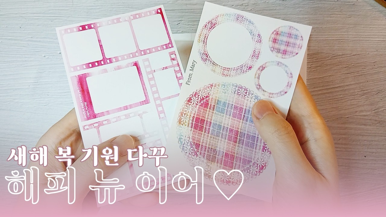 해피 뉴 이어 다꾸 | 다이어리꾸미기 | 감성다꾸 | 다꾸ASMR