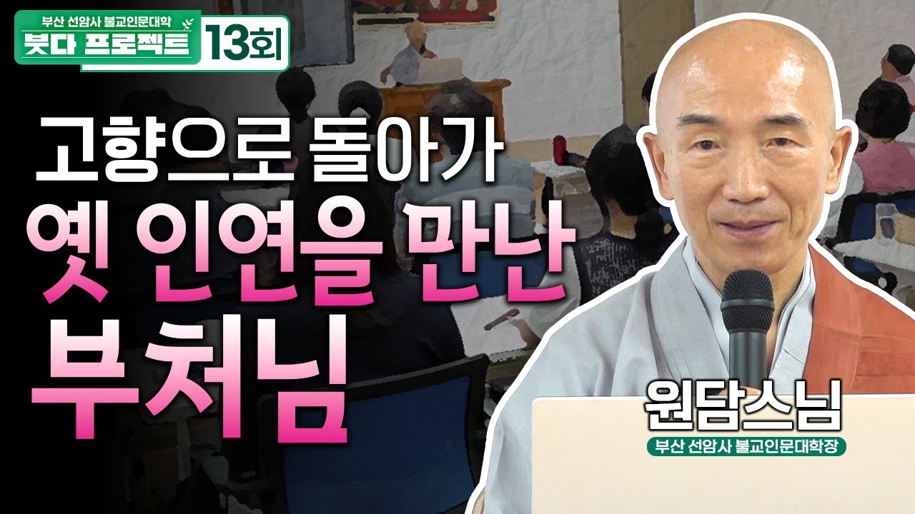 “유산을 달라” 왕궁을 떠난 왕자에게 유산을 요구한 8살 아들 라훌라, 부처 싯다르타가 준 진짜 유산은? 고향에 돌아온 부처님과 기원정사의 건립 | 붓다 프로젝트 13화