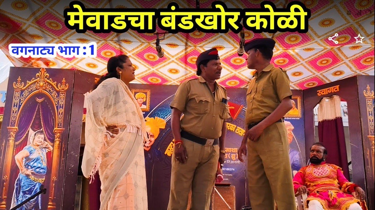 मेवाडचा बंडखोर कोळी | जबरदस्त वगनाट्य भाग : 1 | लता लंका पाचेगावकर लोकनाट्य तमाशा.