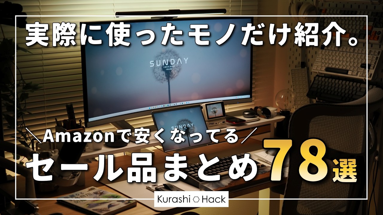 【実際に使ったモノだけ】Amazon新生活先行セールの対象になっているガジェット・デスク周りアイテム78選
