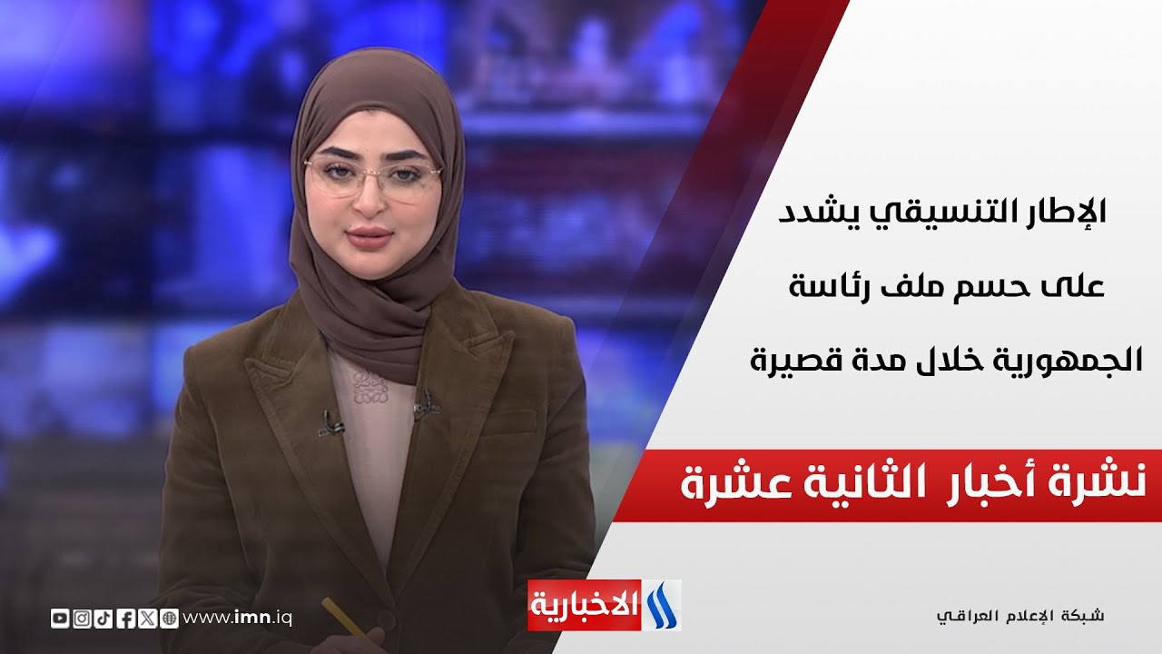 الإطار التنسيقي يشدد على حسم ملف رئاسة الجمهورية خلال مدة قصيرة في نشرة الـ 12