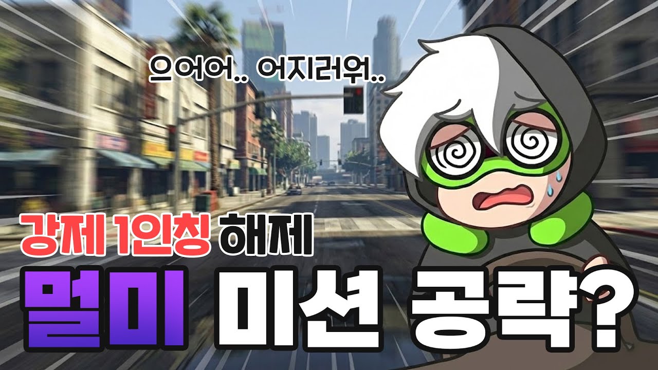 Gta5 노웨이 아웃! 멀미 미션 '이걸'로 해결!