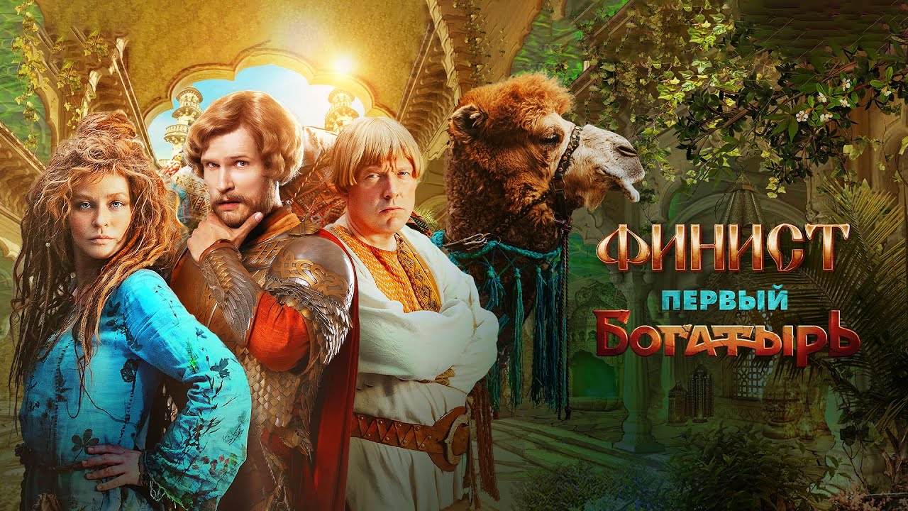 Финист. Первый богатырь | Тизер-трейлер | В кино с 1 января 2025 года