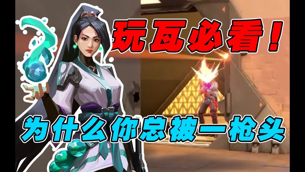 全是干货！5分钟大幅度提高你的对枪水平！【瓦罗兰特/无畏契约/Valorant】