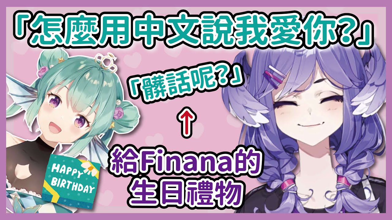 【中文剪輯】Selen教Finana怎麼用中文說「我愛你」【Selen Tatsuki/NIJISANJIEN/彩虹社】