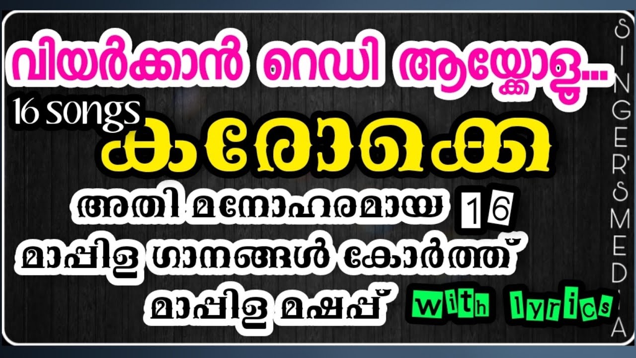 മാപ്പിള മഷപ്പ് കരോക്കെ | മനോഹരമായ 16 മാപ്പിള ഗാനങ്ങൾ കോർത്ത് ഒരത്യുഗ്രൻ കരോക്കെ with lyrics |