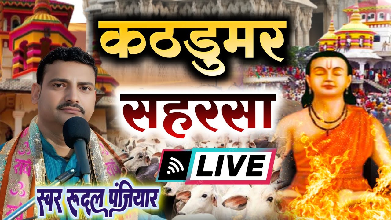 ग्राम कठडुमर थाना कनरिया जिला सहरसा बिहार से लाइव है | लोकप्रिय गायक रुदल पंजियार| #rudal_panjiyar