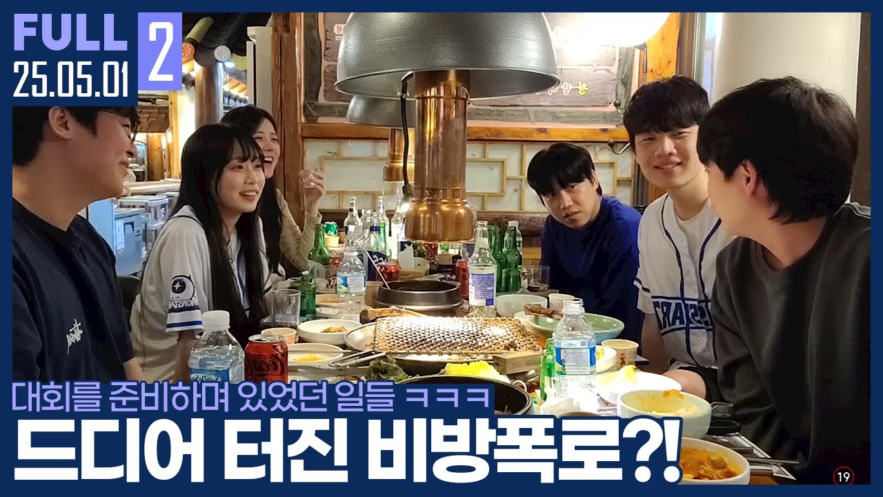 대회 비방연습을 하며 있었던 일들 ㅋㅋ 그리고 진짜들만 남은 술먹방 ㄷㄷ.. 【츠캄 회식 :: 25.05.01 #2 풀영상】