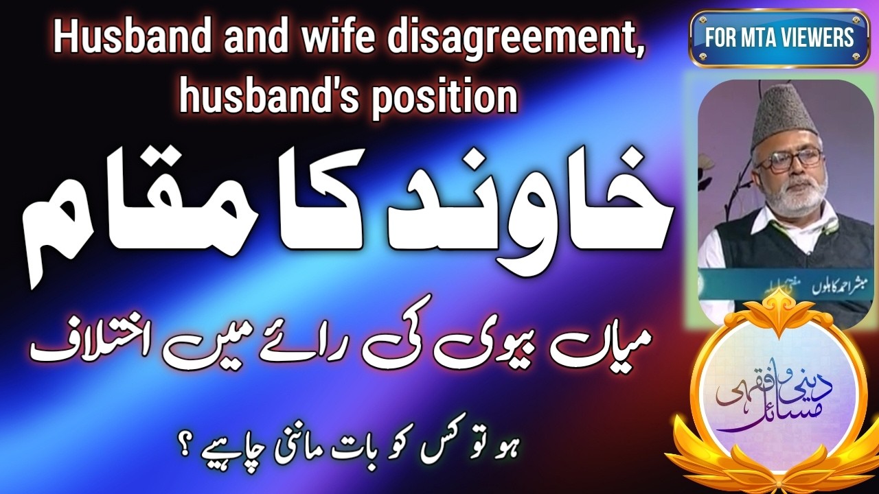 خاوند کی بات ماننا(مختلف احادیث)کی روشنی میں ۔ اگر میاں بیوی میں اختلاف ہو؟ | ?obey your husband 
