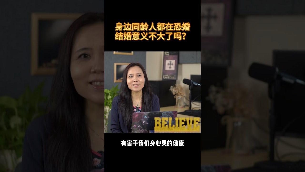 【真爱说事】同龄人都在恐婚，结婚意义不大了吗？