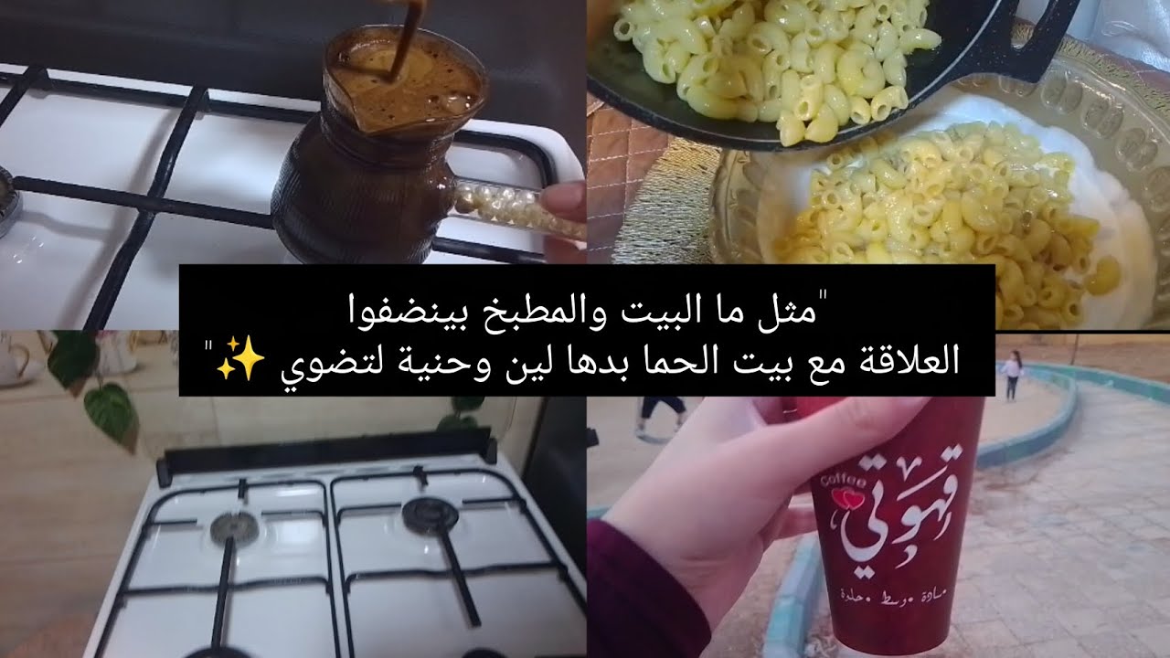 تنضيف عميق للبيت و للمطبخ مع اسهل اكلة 😍#علاقتي مع بيت حماي ⁉️