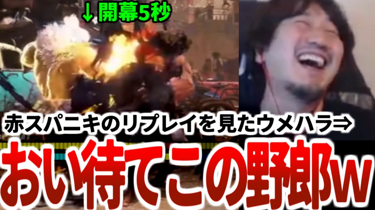 【有料級神指導】「ヘタなのに丁寧」はダメ。 ウメハラ、マスター帯で苦しむ赤スパ豪鬼ニキに神指導！2024/10/16【ストリートファイター6】