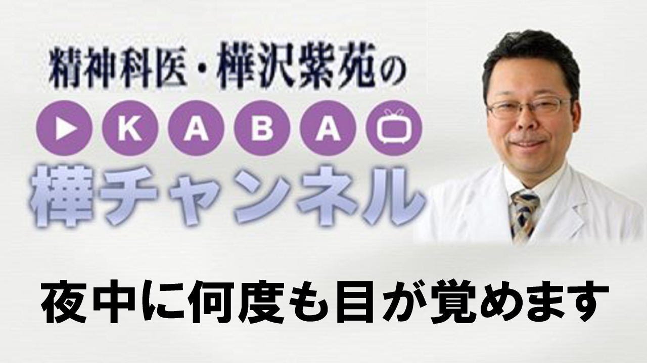夜中に何度も目が覚めます【精神科医・樺沢紫苑】