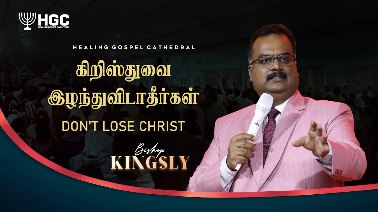 கிறிஸ்துவை இழந்துவிடாதீர்கள்  |  DON'T LOSE CHRIST  |  BISHOP. KINGSLY | TAMIL SERMON