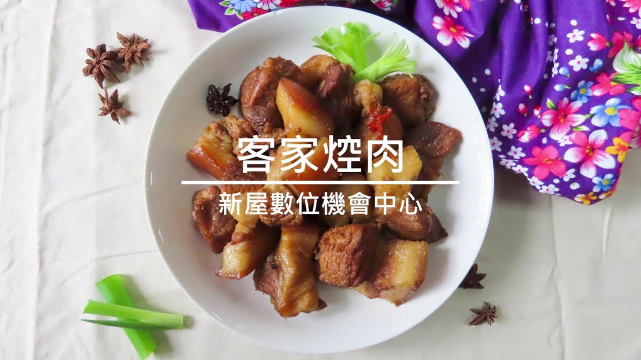 【北桃金愛料理】客家焢肉－料理食譜