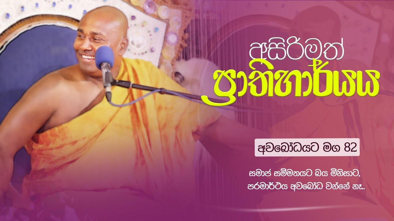 අවබෝධයට මග 82 | අසිරිමත් ප්‍රාතිහාර්යය
