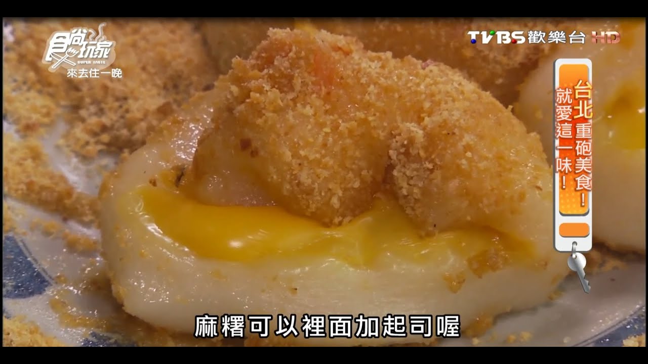 食尚玩家 來去住一晚【台北】重砲美食！就愛這一味 20151202(完整版)