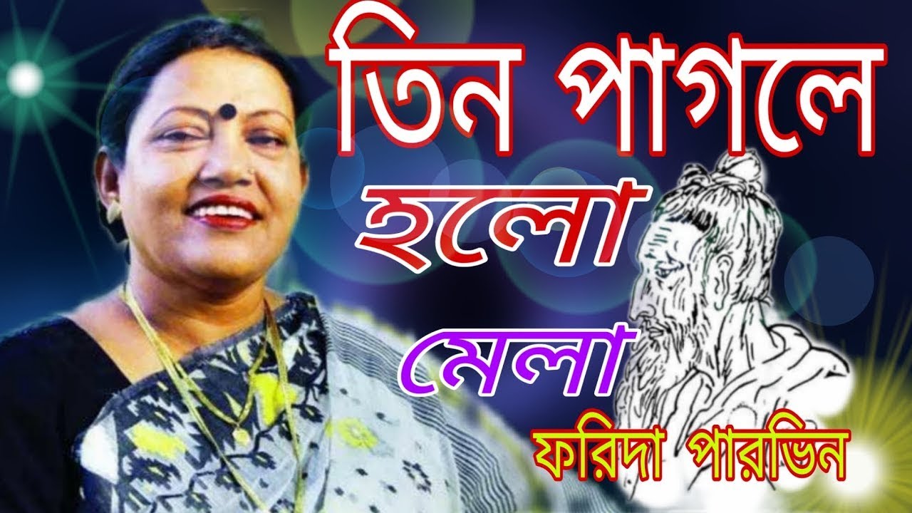 Tin pagole holo mela - Lalon geeti - Farida parveen