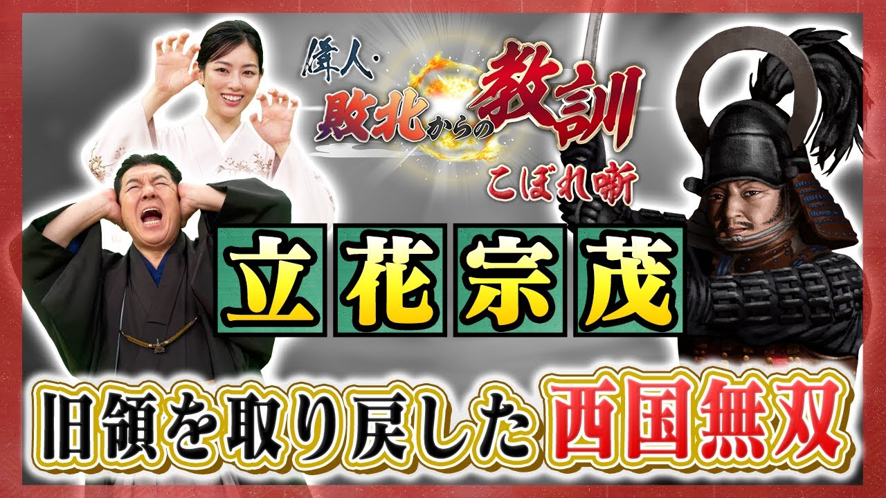 旧領を取り戻した&ldquo;西国無双&rdquo;立花宗茂【Short Ver.】（BS11偉人・敗北からの教訓 こぼれ噺 第126回)