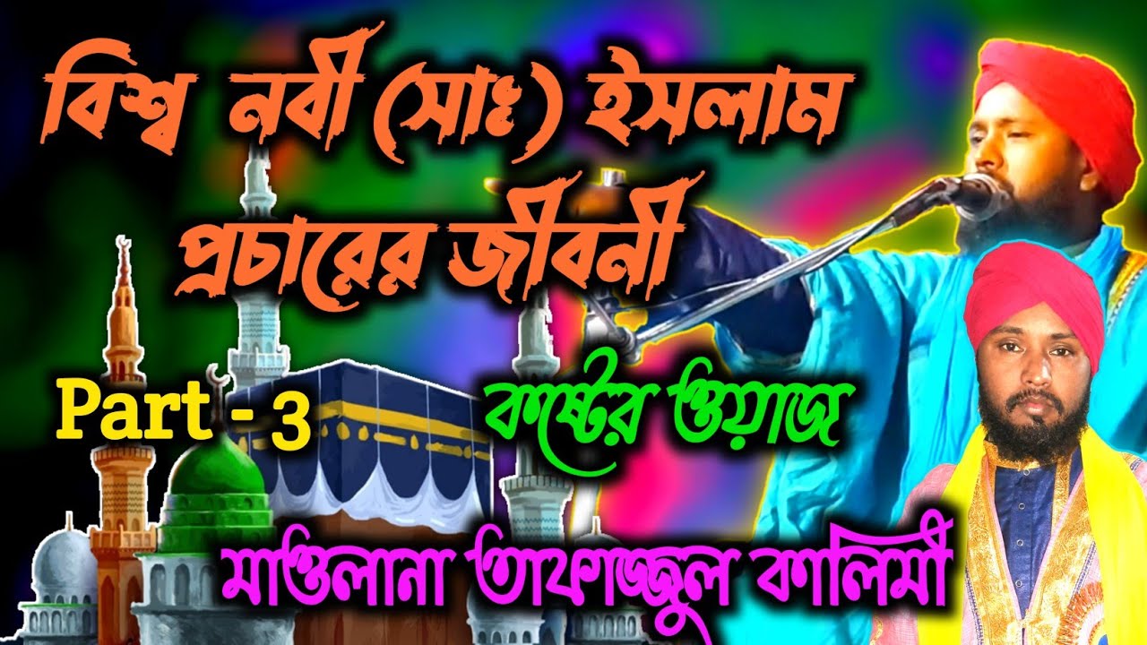 😭 tafajul kalimi waz / বিশ্ব নবী (সাঃ) ইসলাম প্রচারের জীবনী ✓ কষ্টের ওয়াজ 😭