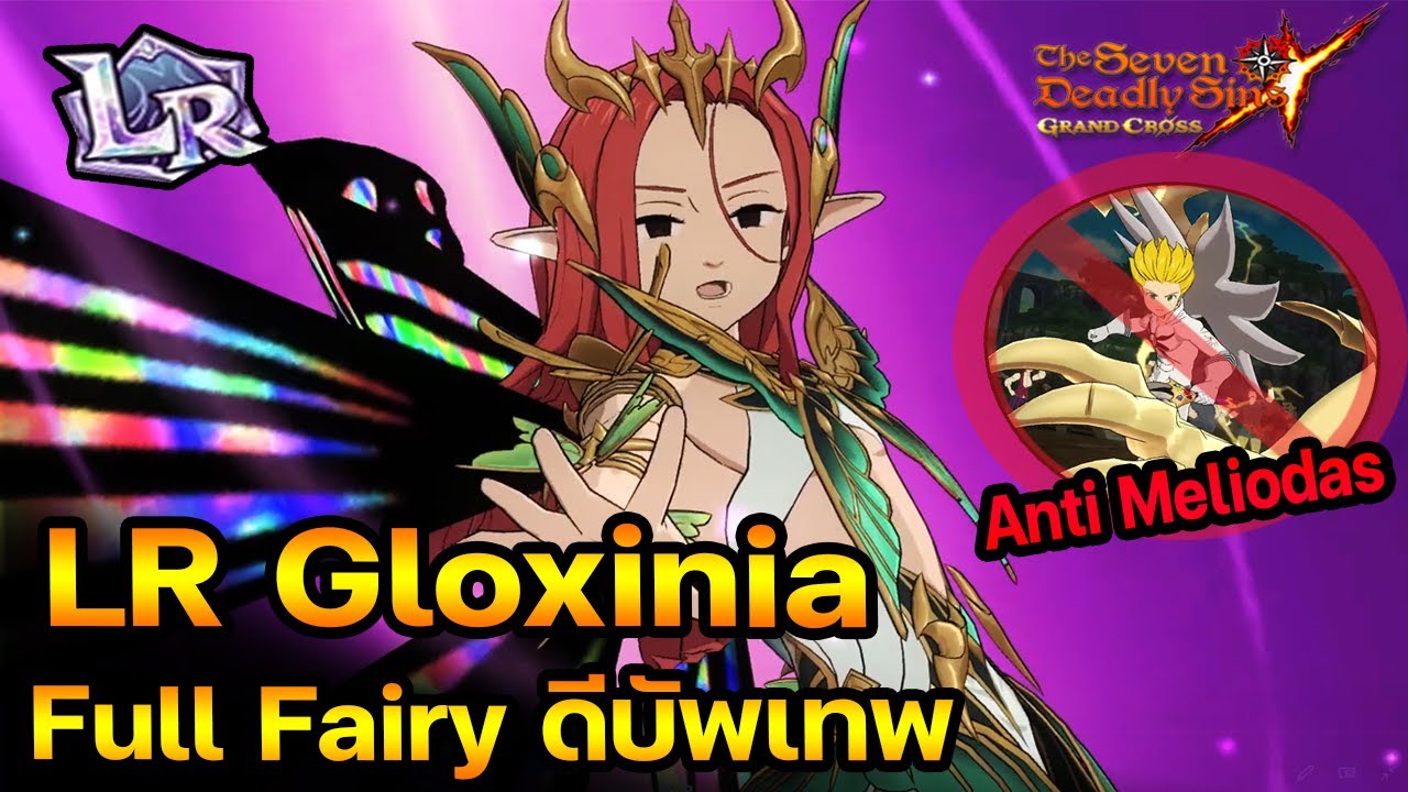 LR Gloxinia Full Fairy ดีบัพโคตรถึก Anti Meliodas GOD |The Seven Deadly Sins Grand Cross[Asia ] #262