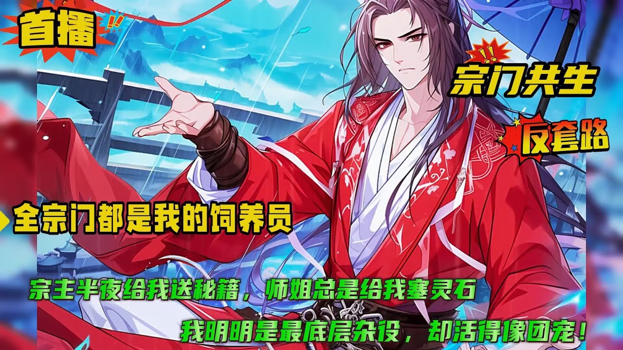 宗门共生+反套路【全宗门都是我的饲养员】长老偷塞法宝，师兄暗传功法，连宗主都半夜给我送丹！只因我觉醒宗门共生系统，只要我遇到危险，整个宗门都会帮我渡过难关....