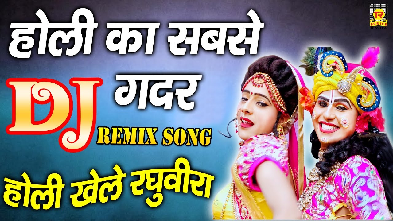 होली का सबसे ग़दर Dj Remix | होली खेले रघुवीरा | Holi Khele Raghuveera | Song 2020 | Rasiya Trimurti