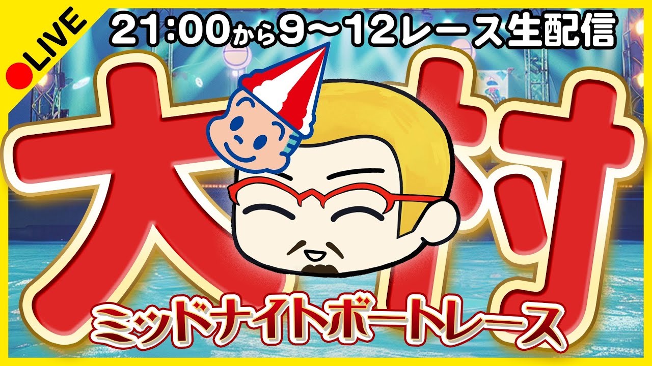 【ボートレース大村1日目】ミッドナイトボートレースin大村１２【ボーラジ】