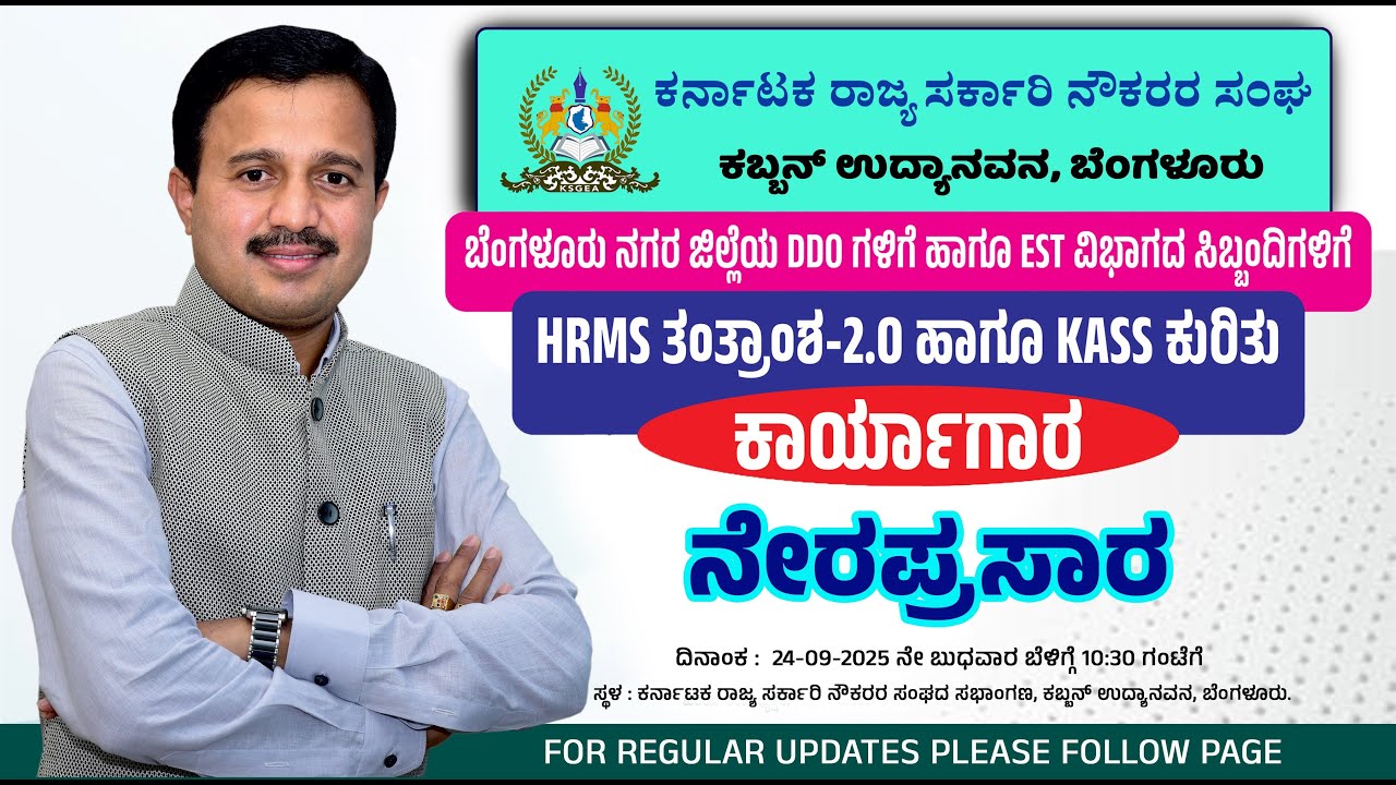 LIVE :ಬೆ೦ಗಳೂರು ಜಿಲ್ಲೆಯ DDO ಗಳಿಗೆ & EST ವಿಭಾಗದ ಸಿಬ್ಬಂದಿಗಳಿಗೆ HRMS ತಂತ್ರಾಂಶ-2.0 , KASS ಕುರಿತು ಕಾರ್ಯಗಾರ