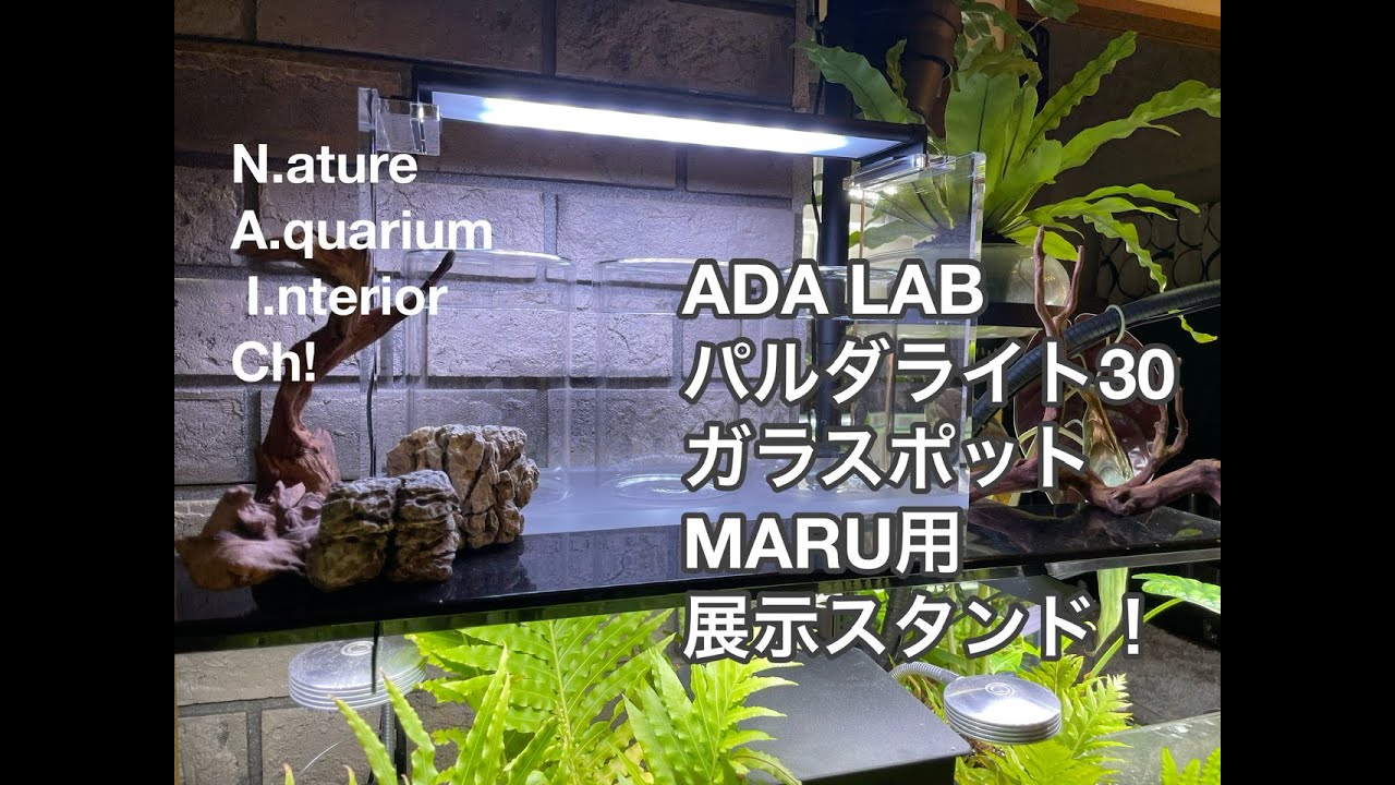 ADA LABパルダライト30ガラスポットMARU用展示スタンド!
