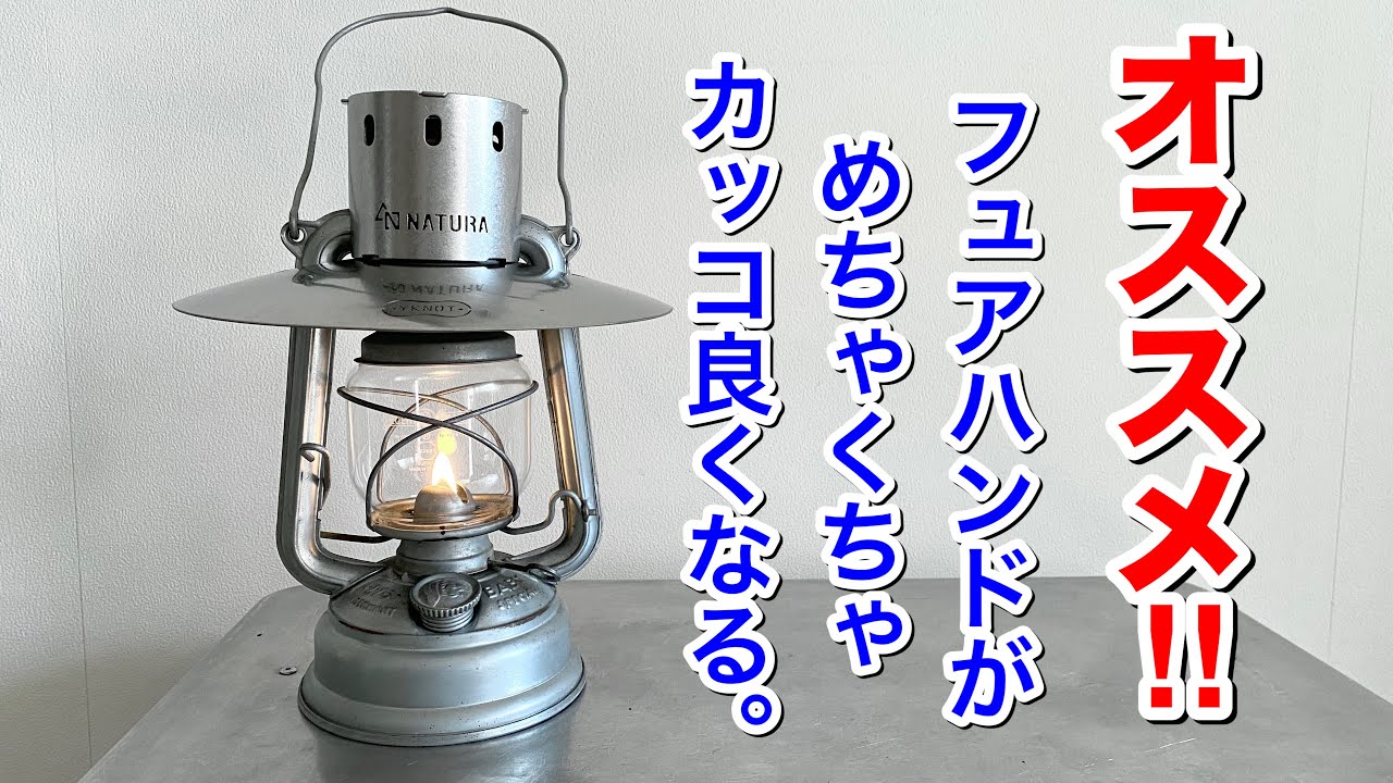「キャンプ道具」コレ良い❗️❗️フュアハンドランタンが激変する　雰囲気重視のキャンプギアが使えるキャンプギアに　ソロキャンでも大活躍間違い無い！NATULE&YKNOT　オイルランタンの使い方も。