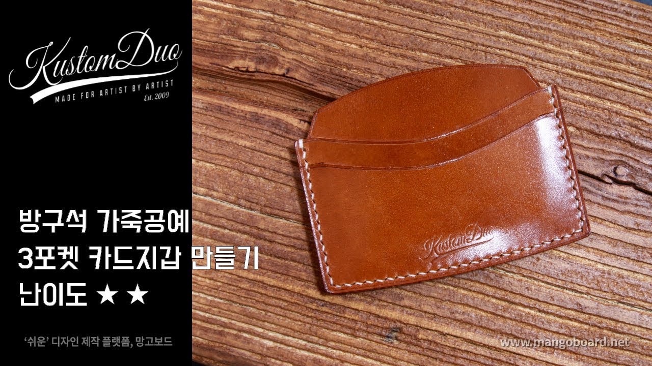 방구석 가죽공예 카드지갑 집에서 혼자 만들기