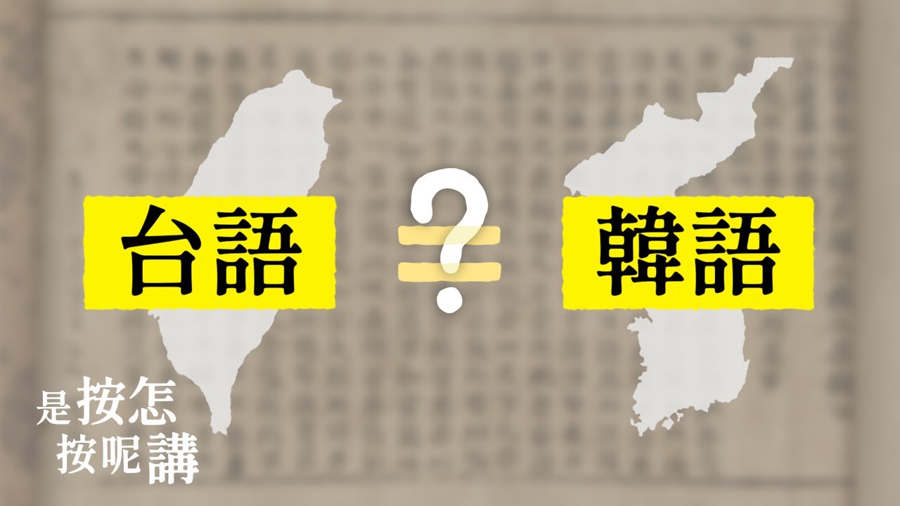 是按怎台語佮韓語有的遮爾成？【是按怎按呢講】EP4 대만어와 한국어는 왜 이렇게 비슷할까요？