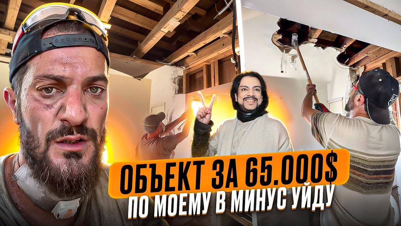 Объект да 65.000$ по моему в минус уйду 